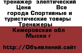 тренажер  элептический › Цена ­ 19 000 - Все города Спортивные и туристические товары » Тренажеры   . Кемеровская обл.,Мыски г.
